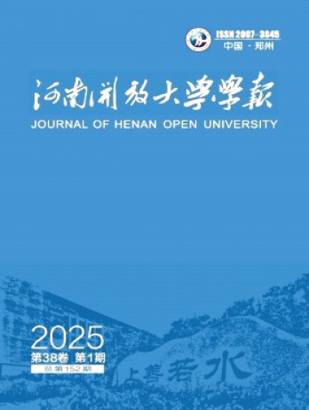 河南开放大学学报杂志