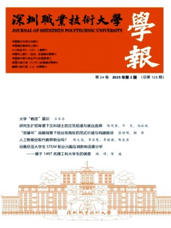 深圳职业技术大学学报杂志