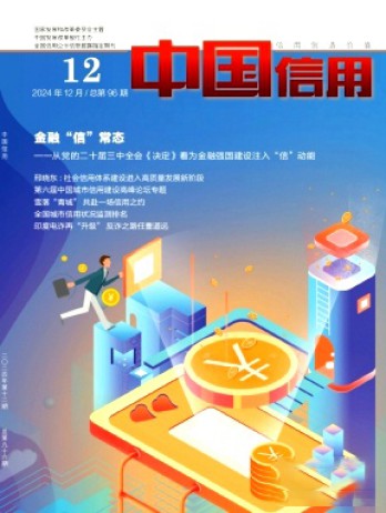 中国信用杂志