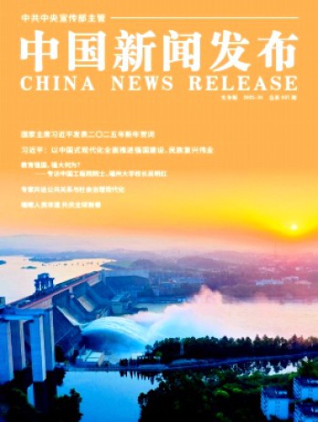 中国新闻发布·实务版杂志