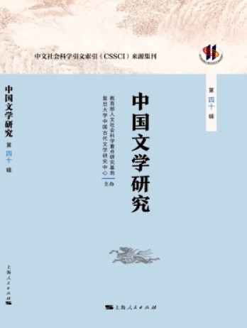 中国文学研究·辑刊杂志