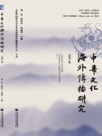 中华文化海外传播研究杂志