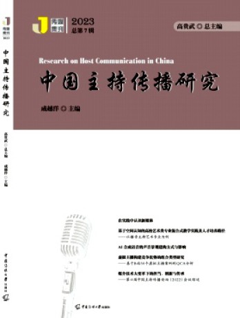 中国主持传播研究杂志