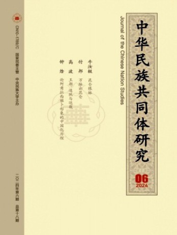 中华民族共同体研究