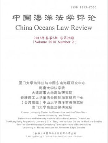 中华海洋法学评论杂志