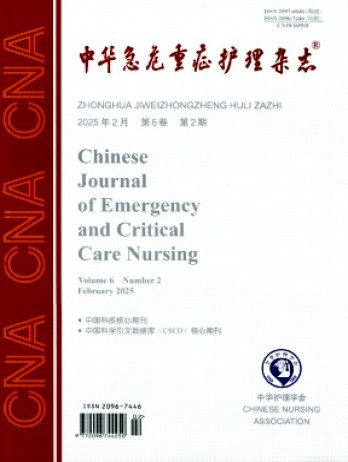 中华急危重症护理杂志
