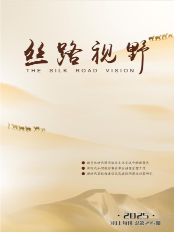 丝路视野杂志