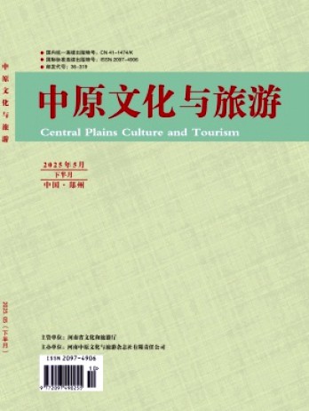 中原文化与旅游杂志