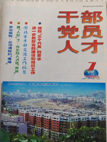干部党员人才杂志