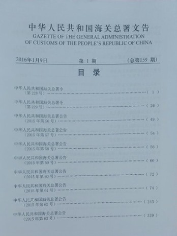 中华人民共和国海关总署文告杂志