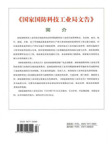 国家国防科技工业局文告杂志