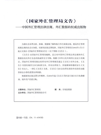 国家外汇管理局文告杂志