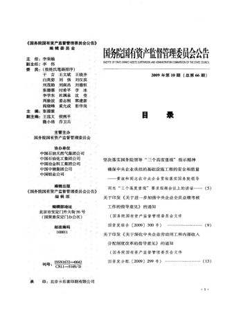 国务院国有资产监督管理委员会公告杂志