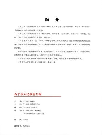 西宁市人民政府公报