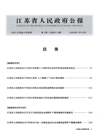 江苏省人民政府公报