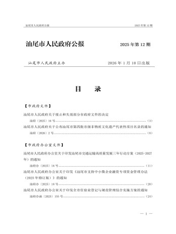 汕尾市人民政府公报