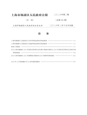 上海市杨浦区人民政府公报