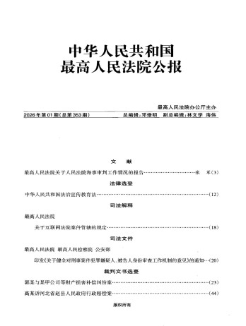 中华人民共和国最高人民法院公报
