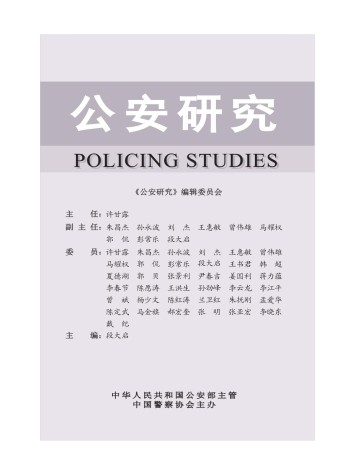 公安研究杂志