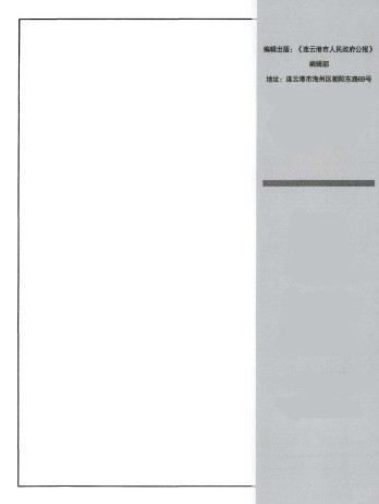 连云港市人民政府公报