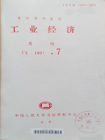 工业经济杂志