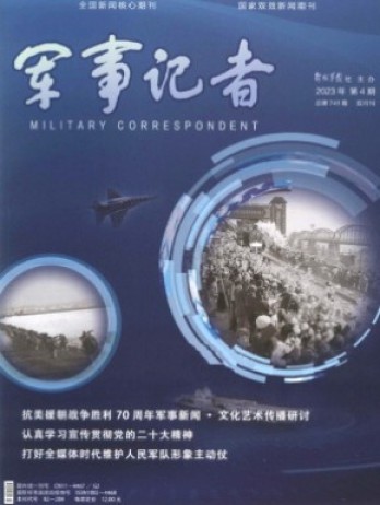 军事记者杂志